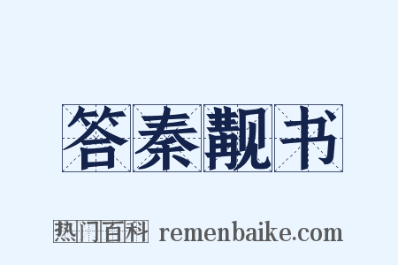 答秦觏书是什么意思的图片